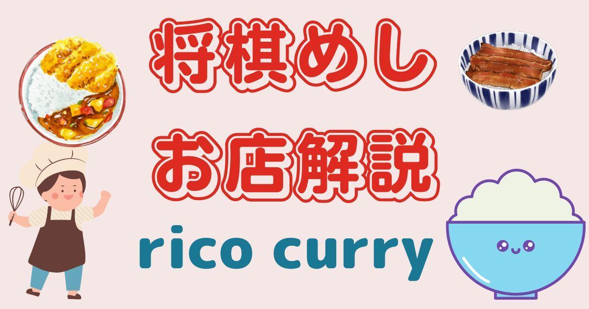 将棋めし お店解説 rico curry